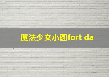 魔法少女小圆fort da